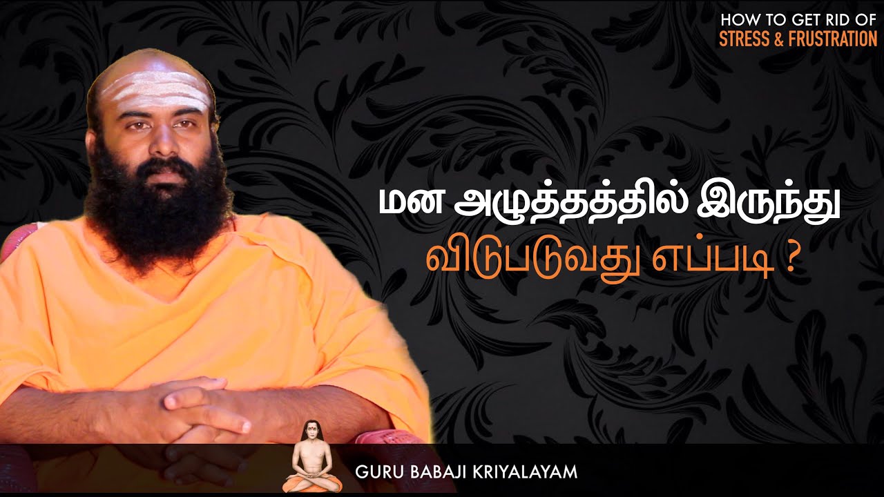 மன அழுத்தத்தில் இருந்து விடுபடுவது எப்படி? | குரு பாபாஜி கிரியாலயம் |