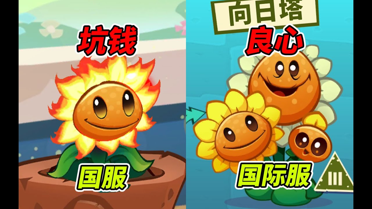 国内玩不到的植物大战僵尸3国际服，究竟咋样？