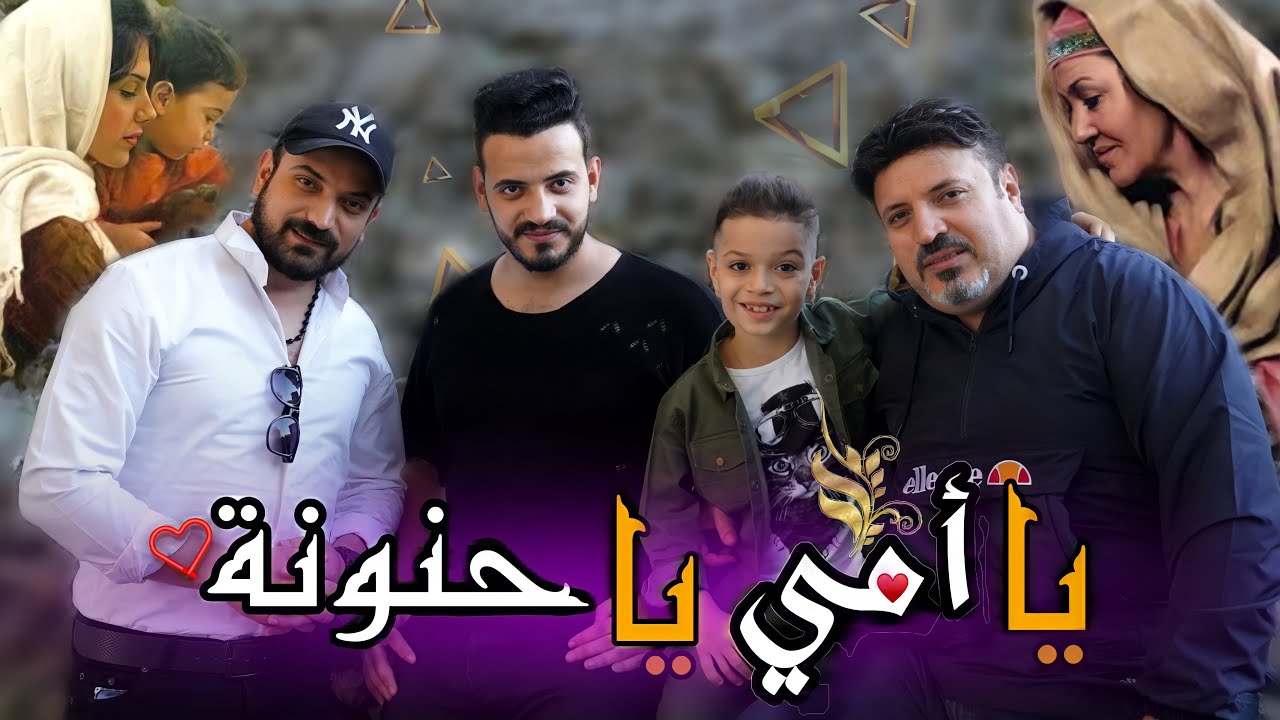 يا امي يا حنونة 🎵 هدية لست الكل ❤ my good mother
