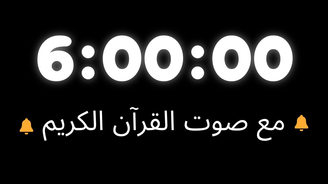 مؤقت ست ساعات بصوت القرآن الكريم