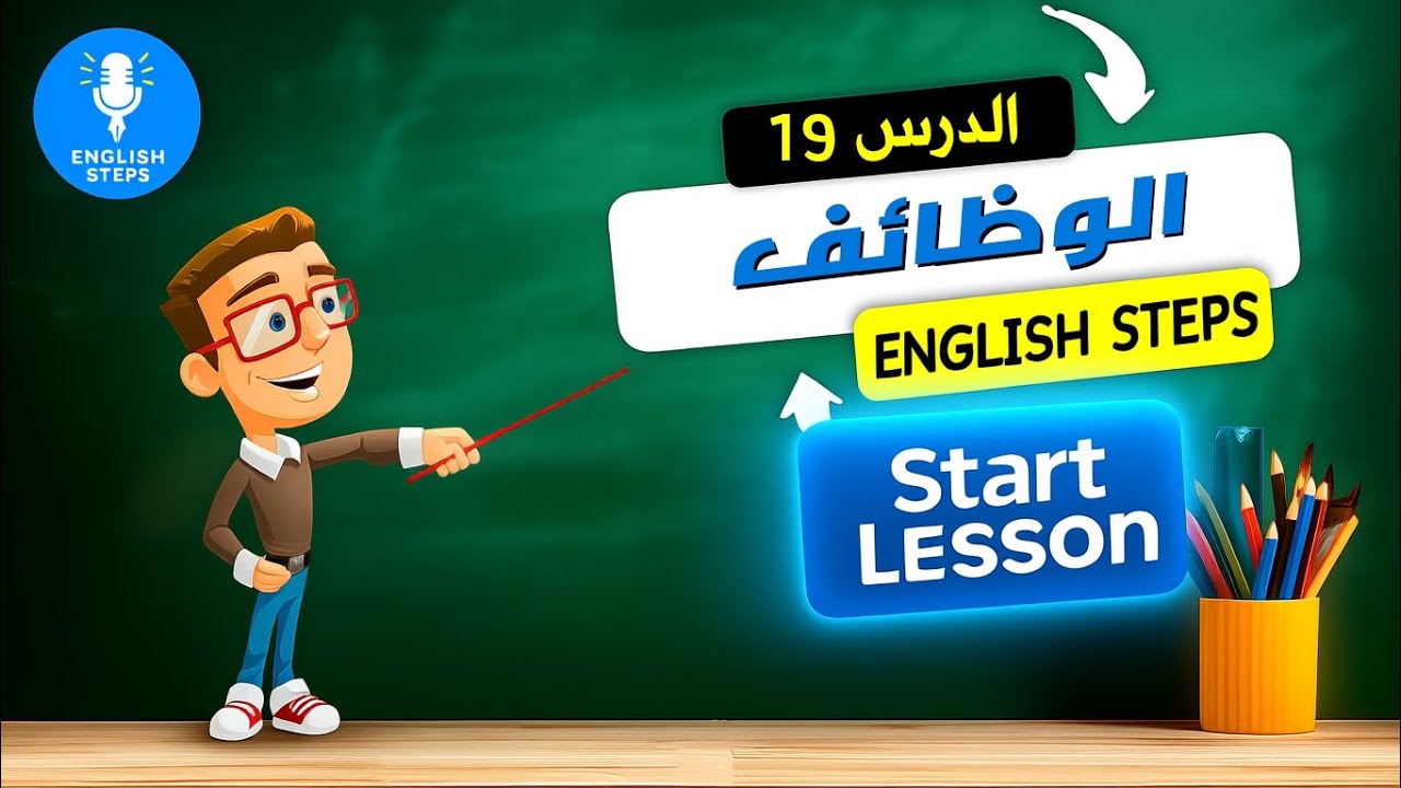 الدرس 19 : اهم الكلمات عن الوظائف باللغة الإنجليزية للمبتدئين مستوي English steps| A1