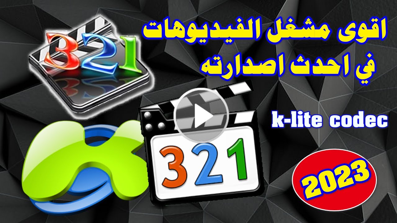 ✅ k lite codec pack mega شرح افضل مشغل فيديوهات و ضبط اعداداته ✅