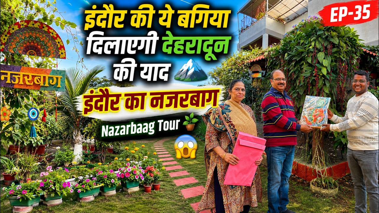 इंदौर की ये बगिया दिलाएगी देहरादून की याद 🏔️ इंदौर का नजरबाग 🪴😱 Nazarbaag Tour EP-35