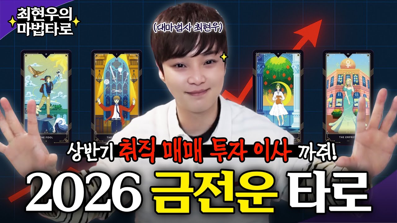 가난을 거꾸로 읽으면, 난가...? I 최현우의 마법타로 I 금전운 I 원카드 제너럴 리딩