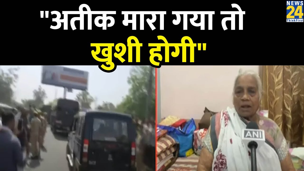 अतीक मारा गया तो खुशी होगी