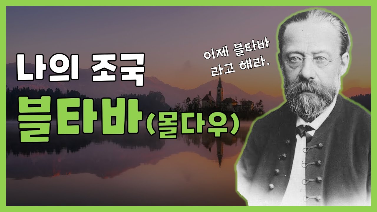 클래식 명곡 l 스메타나 나의조국 중 l 몰다우.. 아니 블타바!