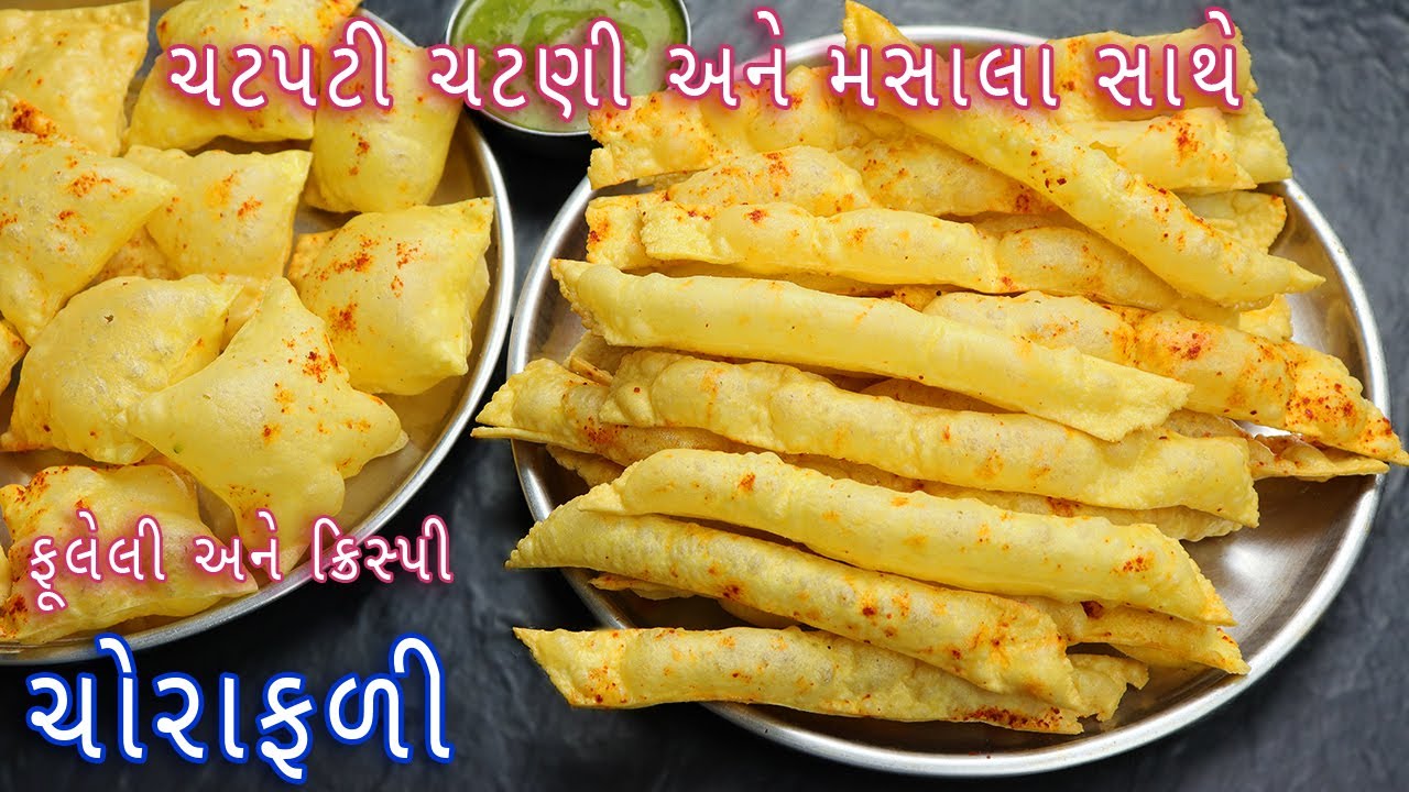 દિવાળી પર બનાવો 100% ફૂલેલી ચોરાફળી ચટપટી ચટણી અને મસાલા સાથે | Cholafali recipe| Gujarati chorafali