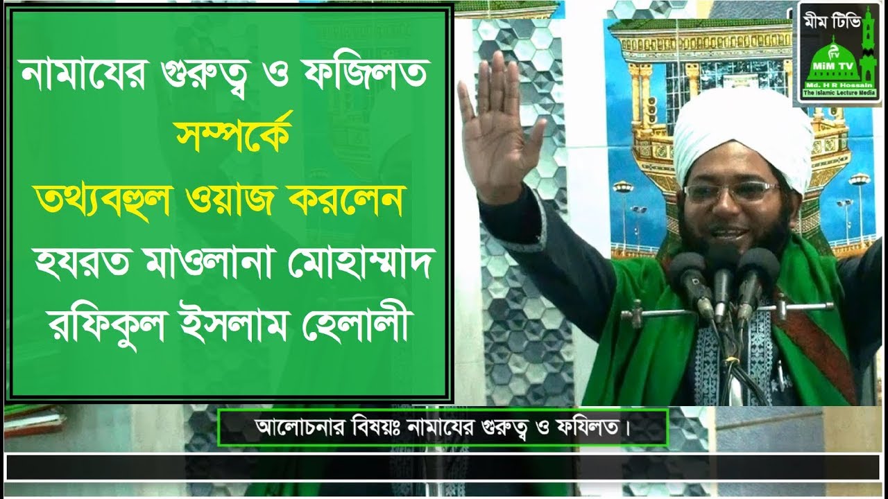 নামাযের_ফযিলত-  মুহাদ্দীস_রফিকুল_ইসলাম_হেলালী_সাহেব- MiM TV BD