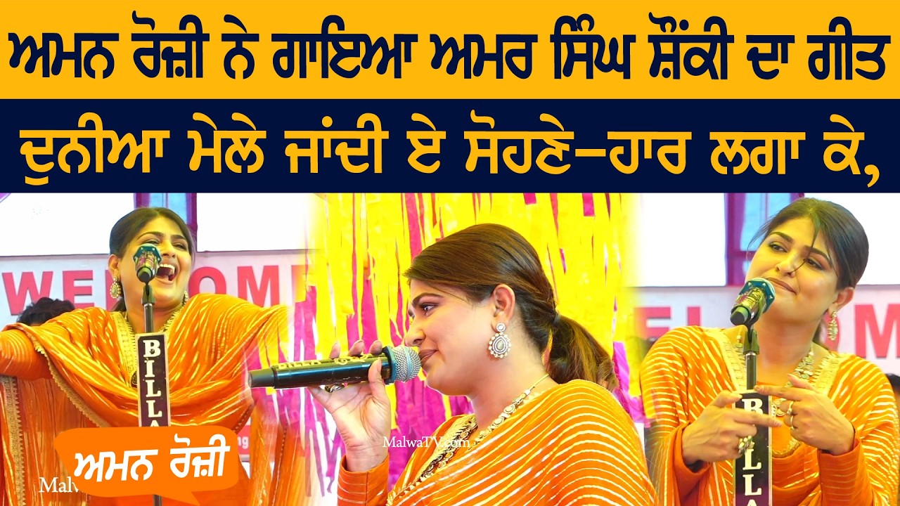 ਅਮਰ ਸਿੰਘ ਸ਼ੌਂਕੀ ਦਾ ਗੀਤ | Amar Singh Shaunki | Aman Rozi | Duniya Mele Jandi Aa | New Punjabi Song