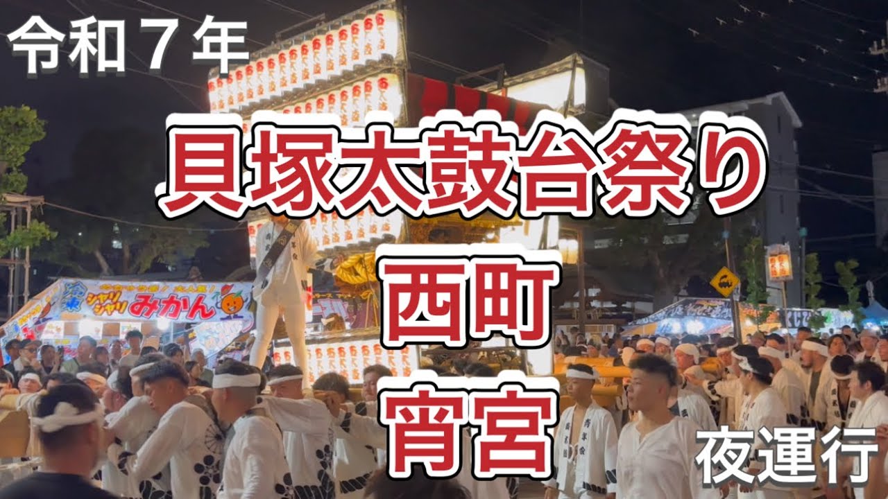 貝塚太鼓台祭り宵宮！夜運行！西町！