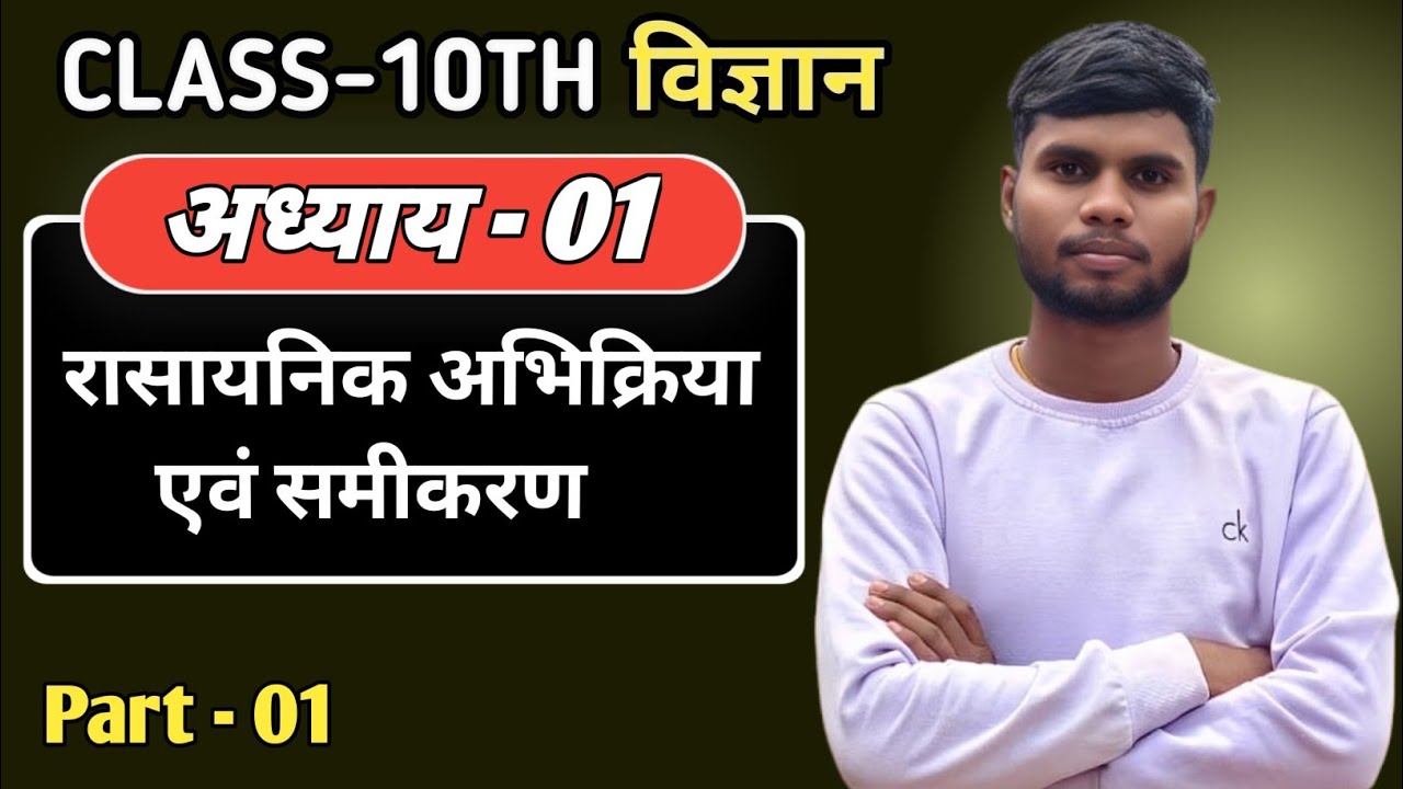 ❤️‍🔥L-1 कक्षा - 10वीं। रासायनिक विज्ञान अध्याय - 01 2026-27 #class10th #scienceclasses #viralvideo 