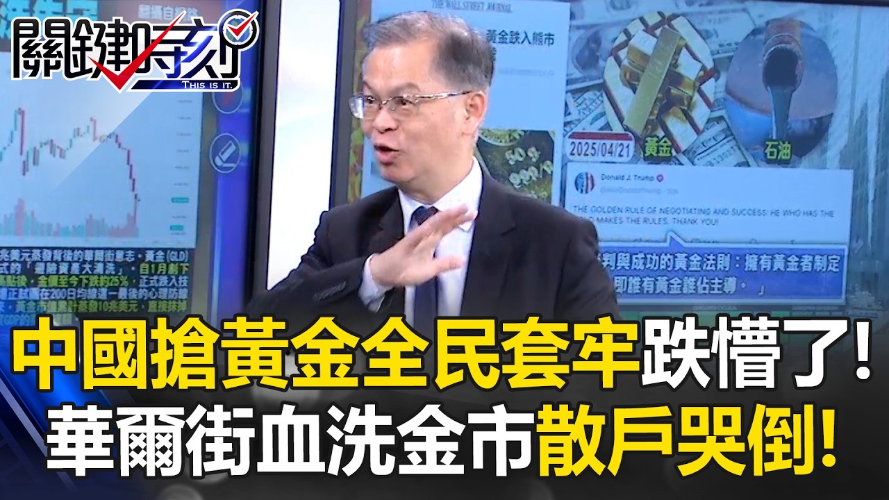中國搶黃金全民套牢！？ 華爾街聯手白宮血洗金市&hellip;散戶哭倒喊「跌懵了」！【關鍵時刻】黃世聰