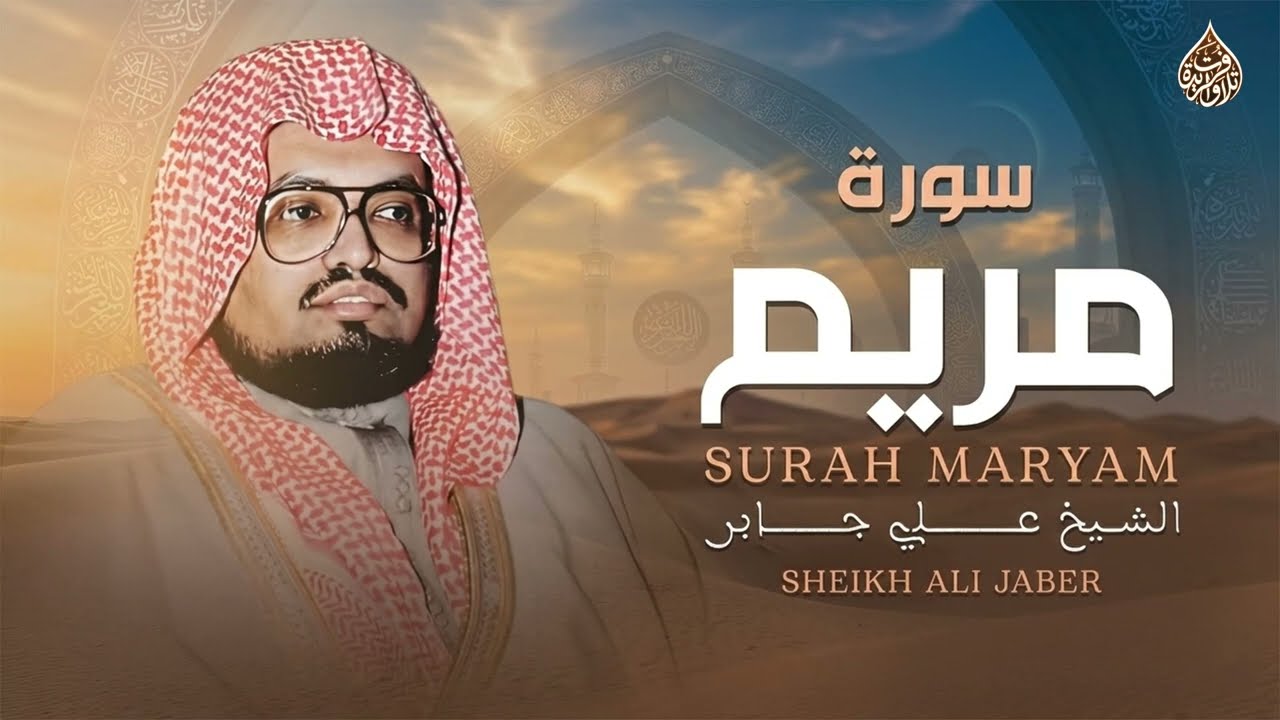 راحة نفسية عجيبة !! | سورة مريم - Surah Maryam | الشيخ علي جابر رحمه الله 🎧