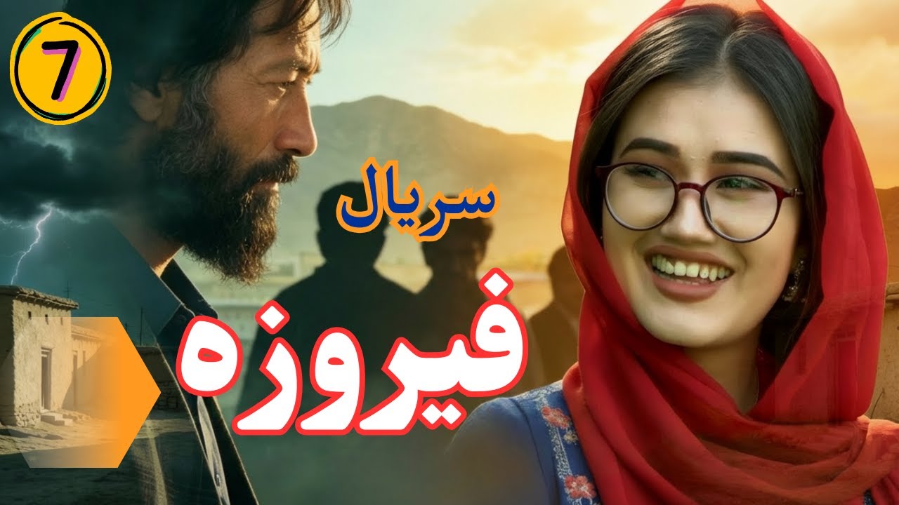 سریال فیروزه قسمت ۷ | طویانه میلیونی پدر فیروزه برای داماد | مراسم خواستگاری ویژه فیروزه