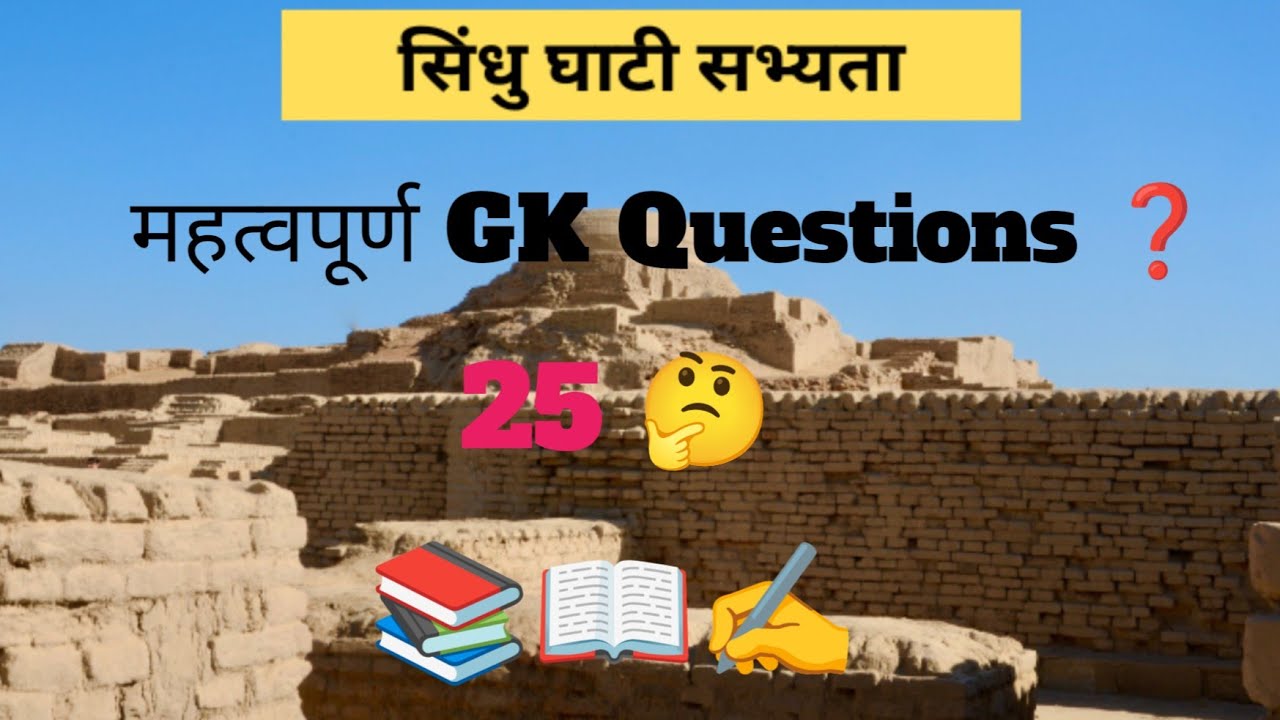 सिंधु घाटी सभ्यता महत्वपूर्ण question ❓