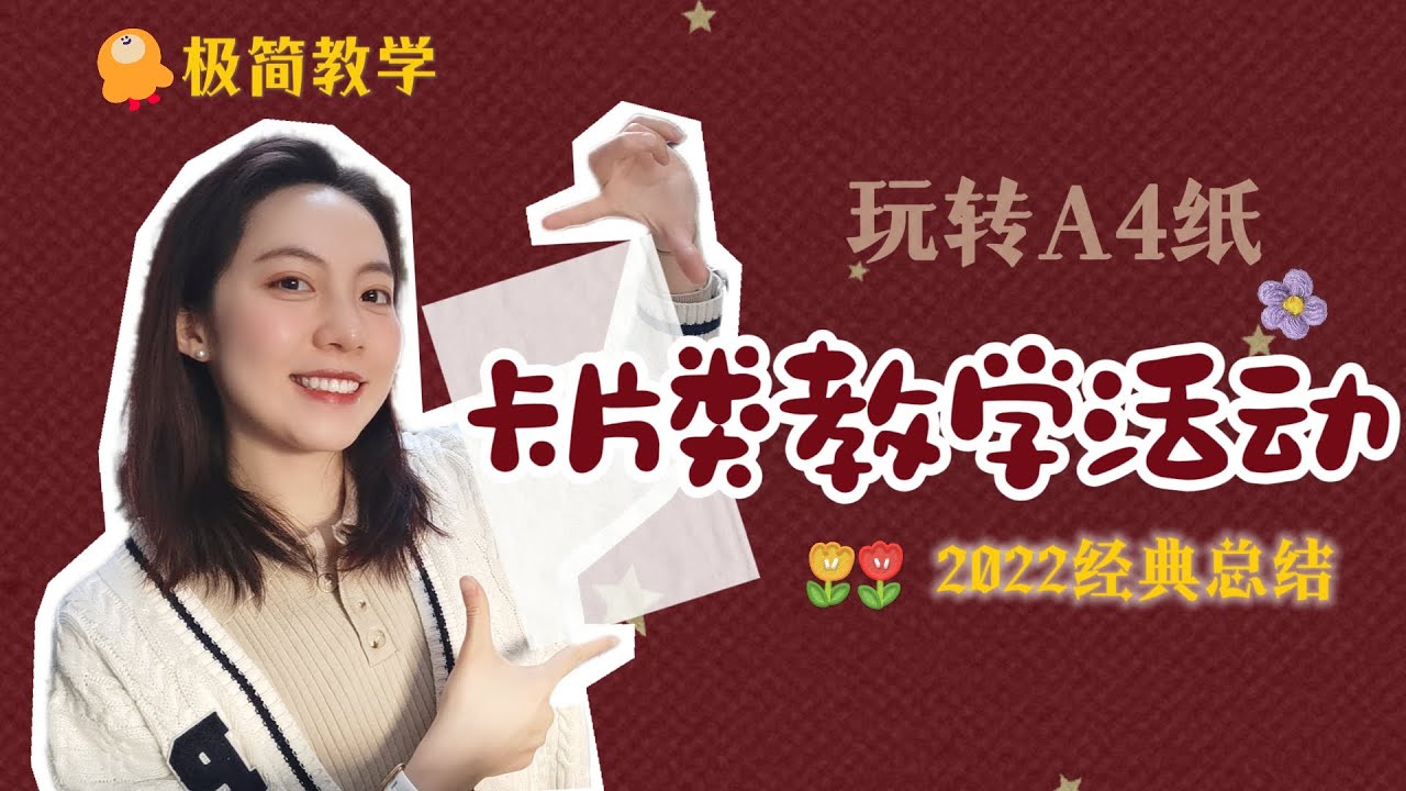 教学笔记22I 八个超简单超耐玩的🤗卡片类教学游戏 I一张a4纸让学生爱上生字词复习❣阅读理解🚗