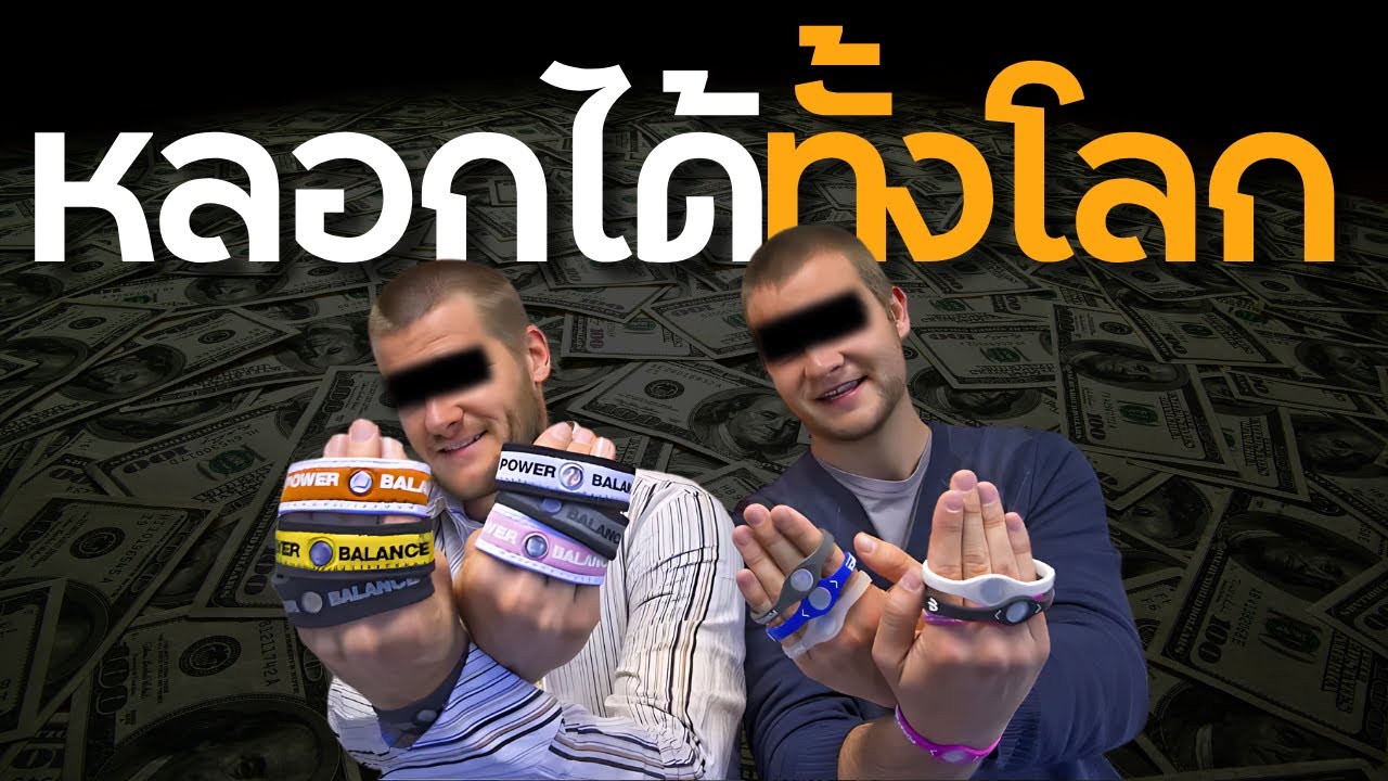 สายรัดง่อยๆ.. หลอกคนทั้งโลกได้ไง?