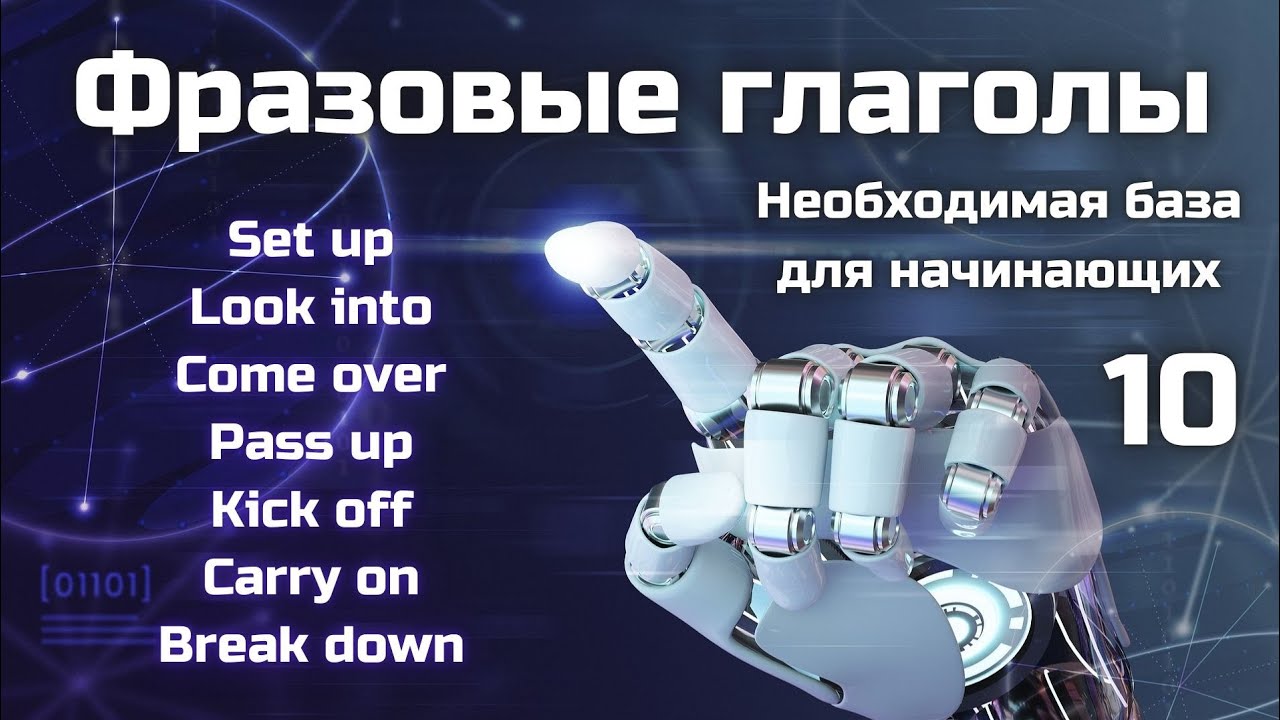 Фразовые глаголы для начинающих || Set up, Look into, Come over, Pass up, Kick off, Carry on...