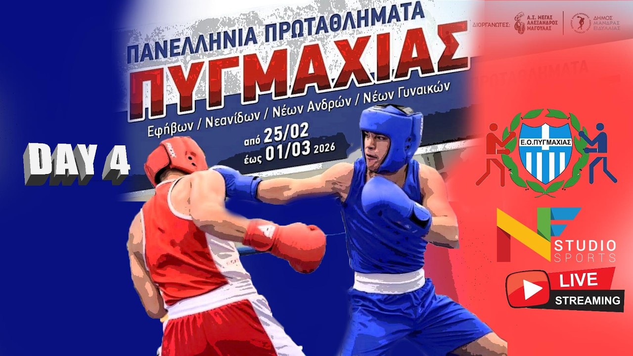 LIVESTREAMING | ΠΑΝΕΛΛΗΝΙΑ ΠΡΩΤΑΘΛΗΜΑΤΑ ΠΥΓΜΑΧΙΑΣ (ΔΗΜΟΣ ΜΑΝΔΡΑΣ) ΗΜΕΡΑ 4η