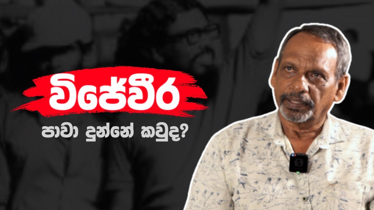 විජේවීර පාවා දුන්නේ කවුද? | රතු මතක | EP:03
