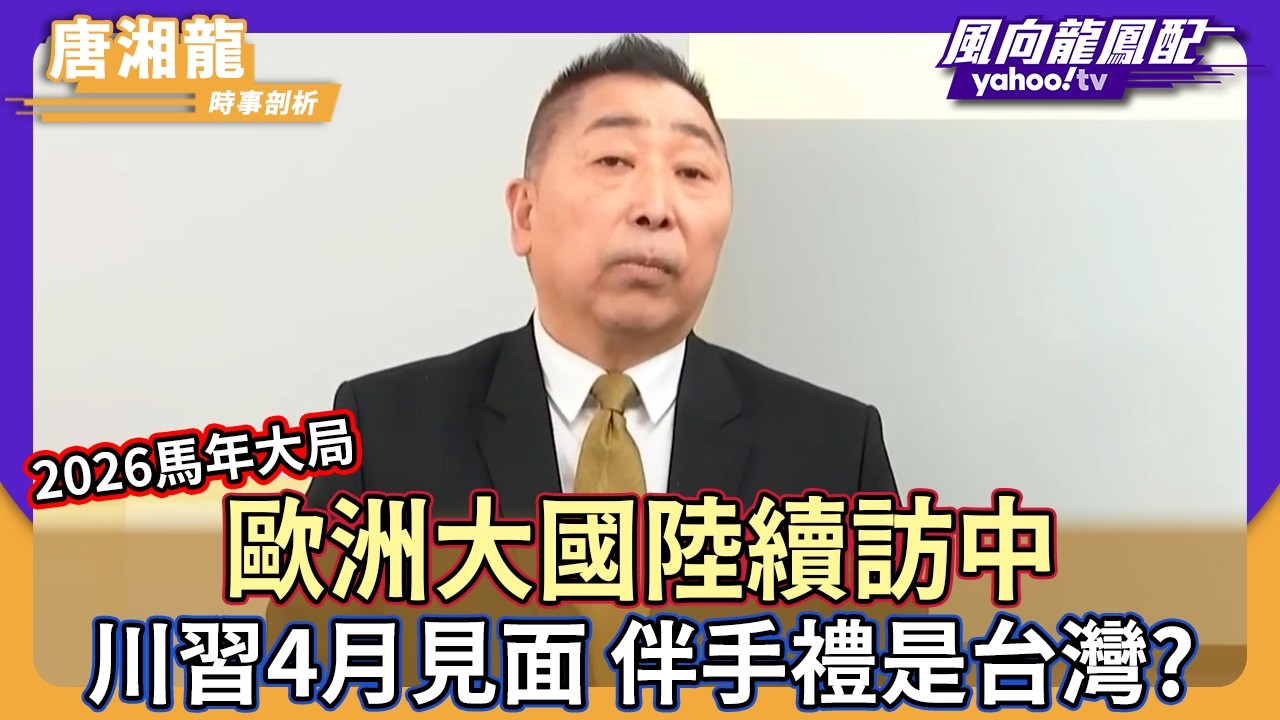 2026 馬年大局：歐洲大國陸續訪中 川普 4 月見習近平伴手禮是「台灣」？【Yahoo TV】風向龍鳳配