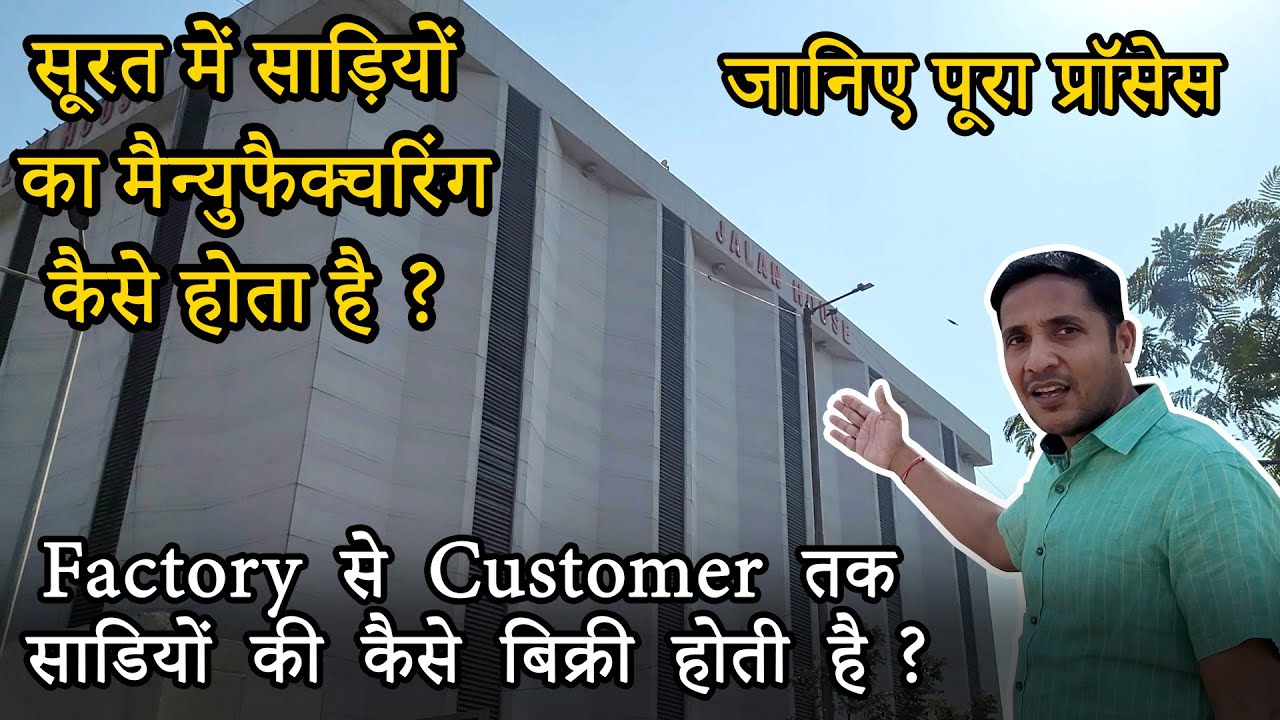 Saree Manufacturing Process In Surat | सूरत में साड़ियों का मैन्युफैक्चरिंग कैसे होता है ?