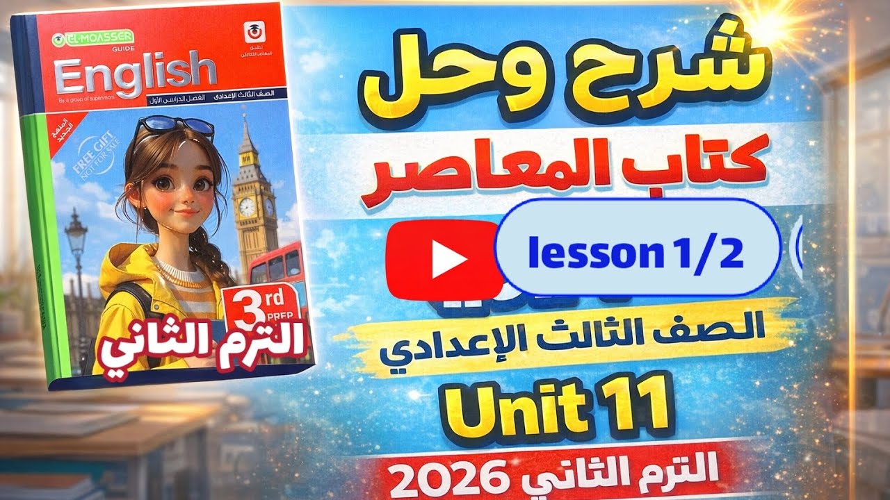 شرح (unit 11) lesson 1/2 كتاب المعاصر انجليزي الصف الثالث الإعدادي الترم الثاني 2026