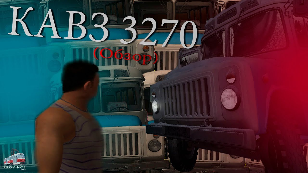 КАВЗ 3270 | MTA PROVINCE