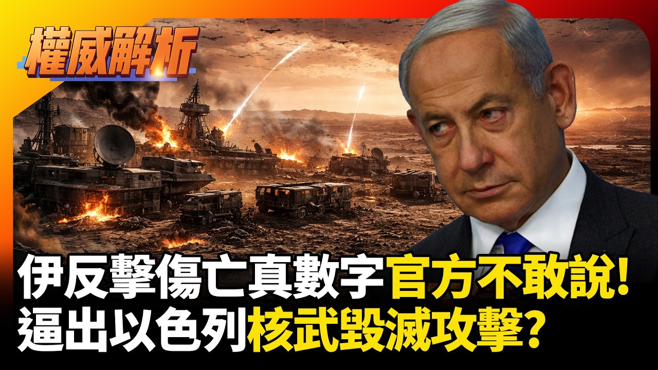 收手吧川普外面都是無人機! 伊朗反擊傷亡真實數字官方不敢說 逼出以色列核武毀滅攻擊?｜#權威解析 #環球大戰線 #寰宇新聞