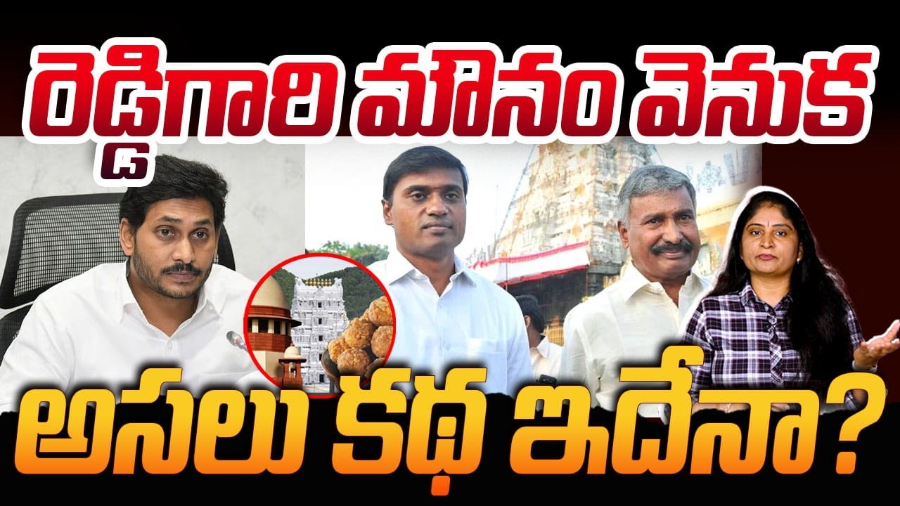 రెడ్డిగారి మౌనం వెనుక అసలు క‌థ ఇదేనా? Why MLA Peddireddy Ramachandra Reddy & MP Mithun Reddy Silent?