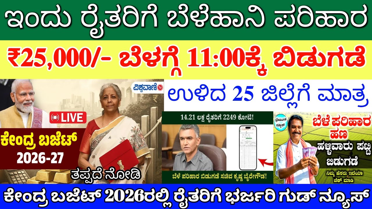 ಕೇಂದ್ರ ಬಜೆಟ್ 2026 ರಲ್ಲಿ ರೈತರಿಗೆ ಬೆಳೆ ಪರಿಹಾರ ₹25,000/- ಜೊತೆಗೆ ಪಿಎಂ ಕಿಶಾನ್ ಹಣ ಹೆಚ್ಚಳ live ವಿಡಿಯೋ ನೋಡಿ