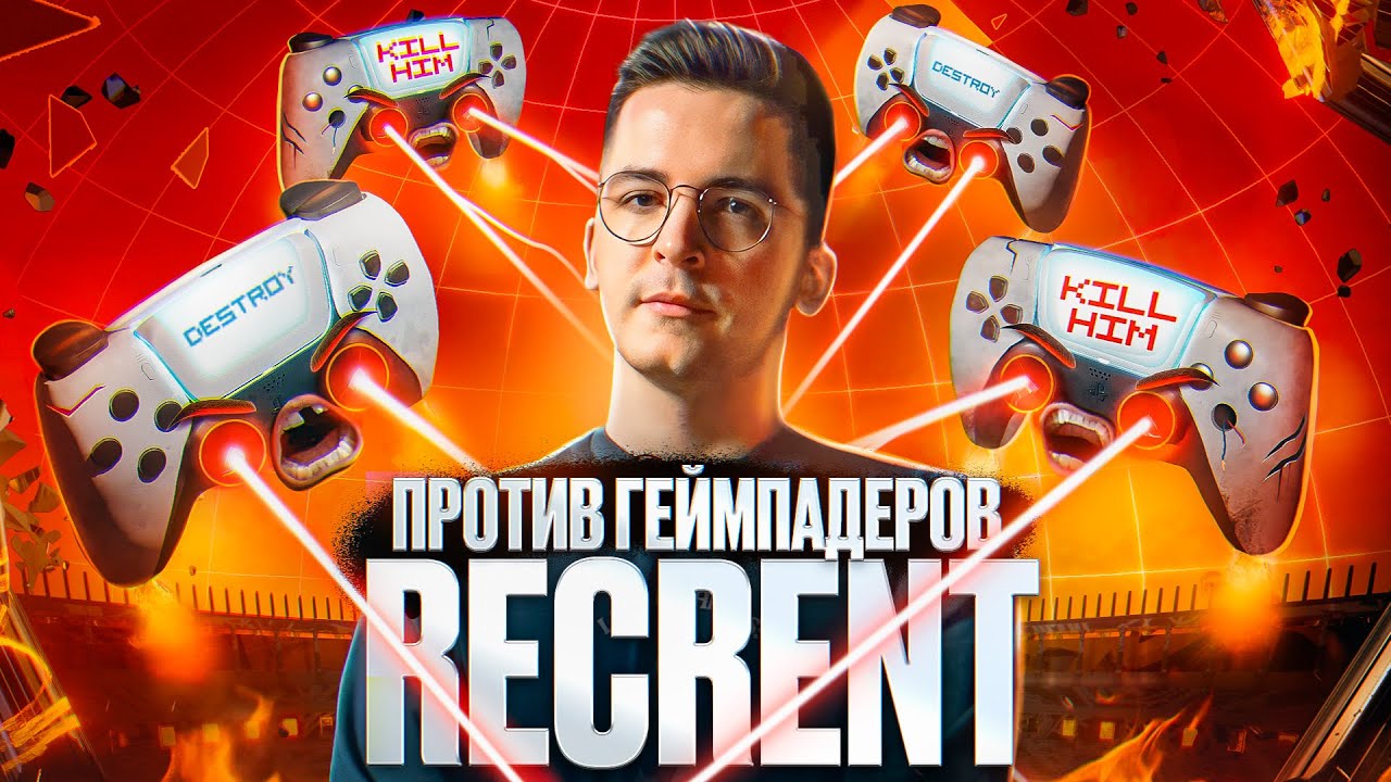 RECRENT ПРОТИВ ГЕЙМПАДЕРОВ В СS:GO и Call of Duty MW2 | Колизей
