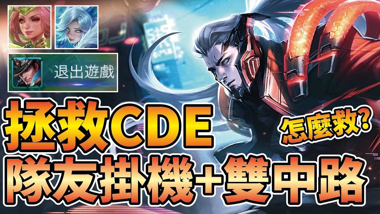 拯救CDE⭐合金進化 莫拉【隊友掛機+雙法師中路】如何單人宰制全場經濟 !?【傳說對決】