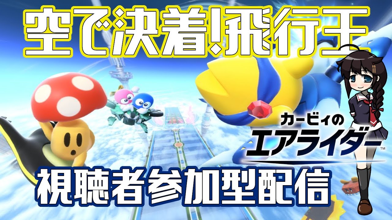 【初心者歓迎】視聴者参加型エアライダー「空で決着!飛行王」#カービィ　#カービィのエアライダー