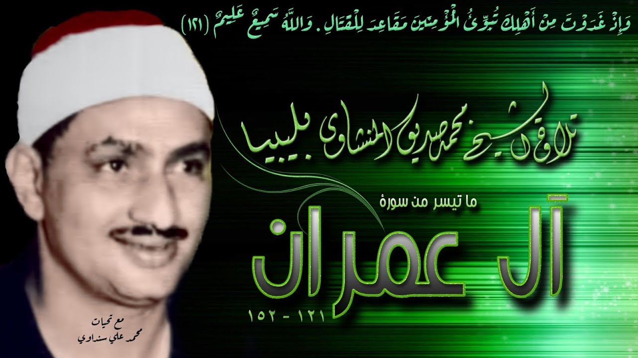 سورة آل عمران 121-152 تلاوة الشيخ محمد صديق المنشاوي بليبيا