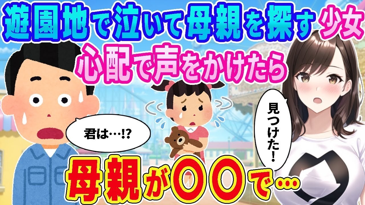 【2ch馴れ初め】遊園地で泣いて母親を探している少女、心配だったので声をかけたら母親が○○だった…【ゆっくり解説】