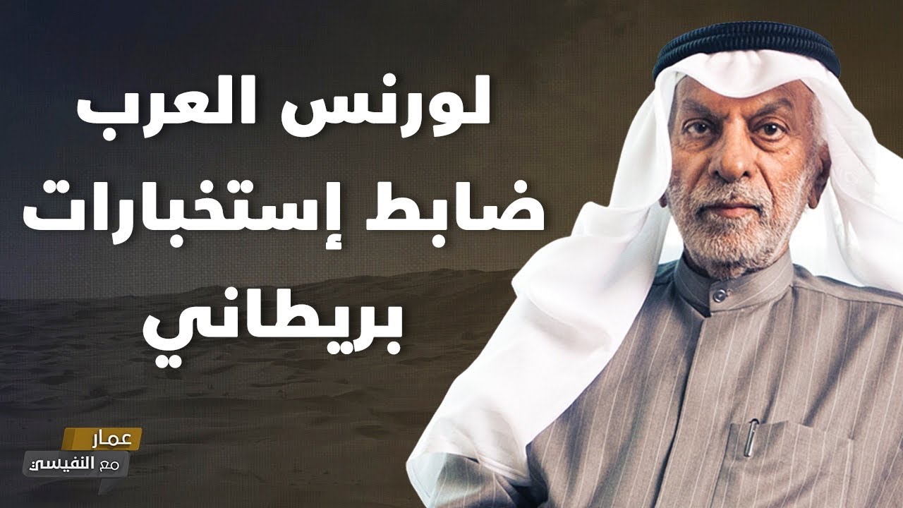 لورنس العرب ضابط إستخبارات بريطاني