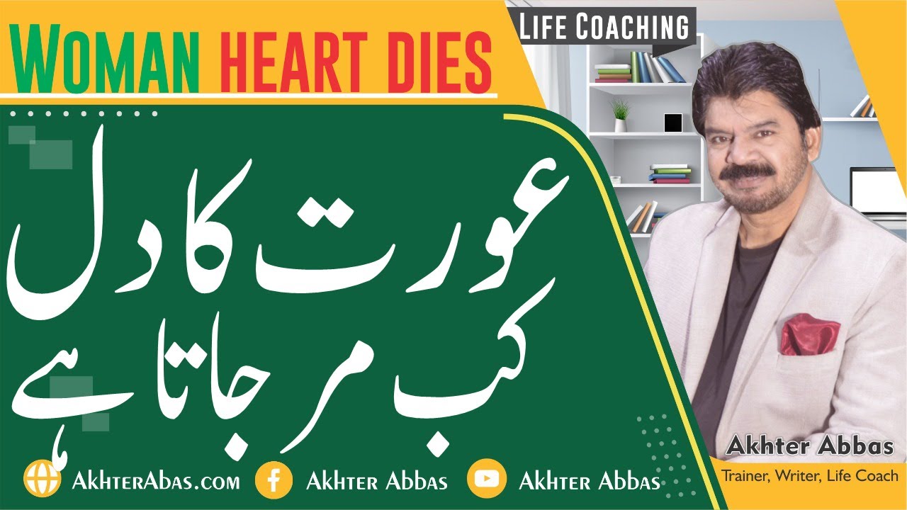 What happens when heart of a married woman dies. |Akhter Abbas 2022|Urdu/Hindi