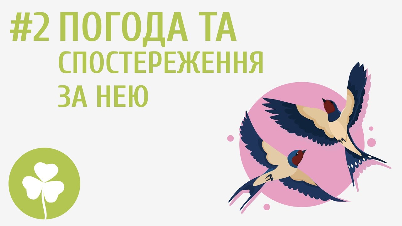 Погода та спостереження за нею #2