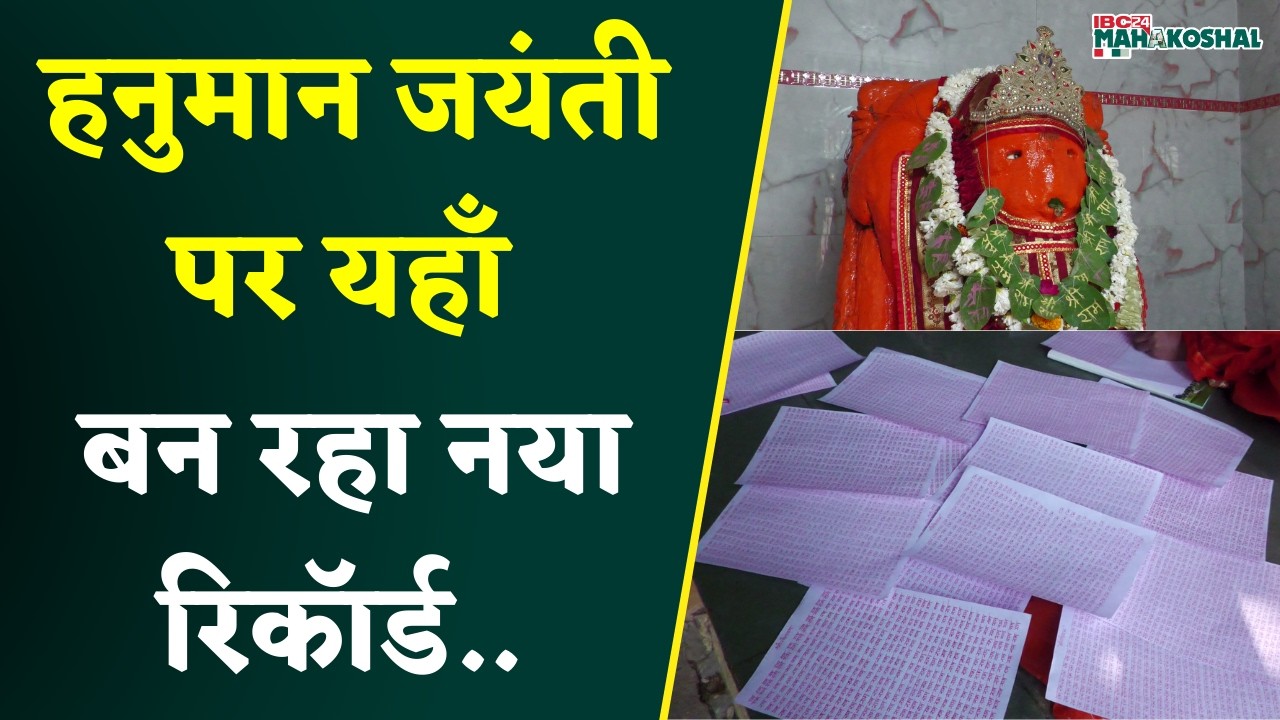 Jabalpur Pachmatha Hanuman Mandir में Hanuman Jayanti की विशेष तैयारी, सवा करोड़ राम नाम होंगे अर्पित