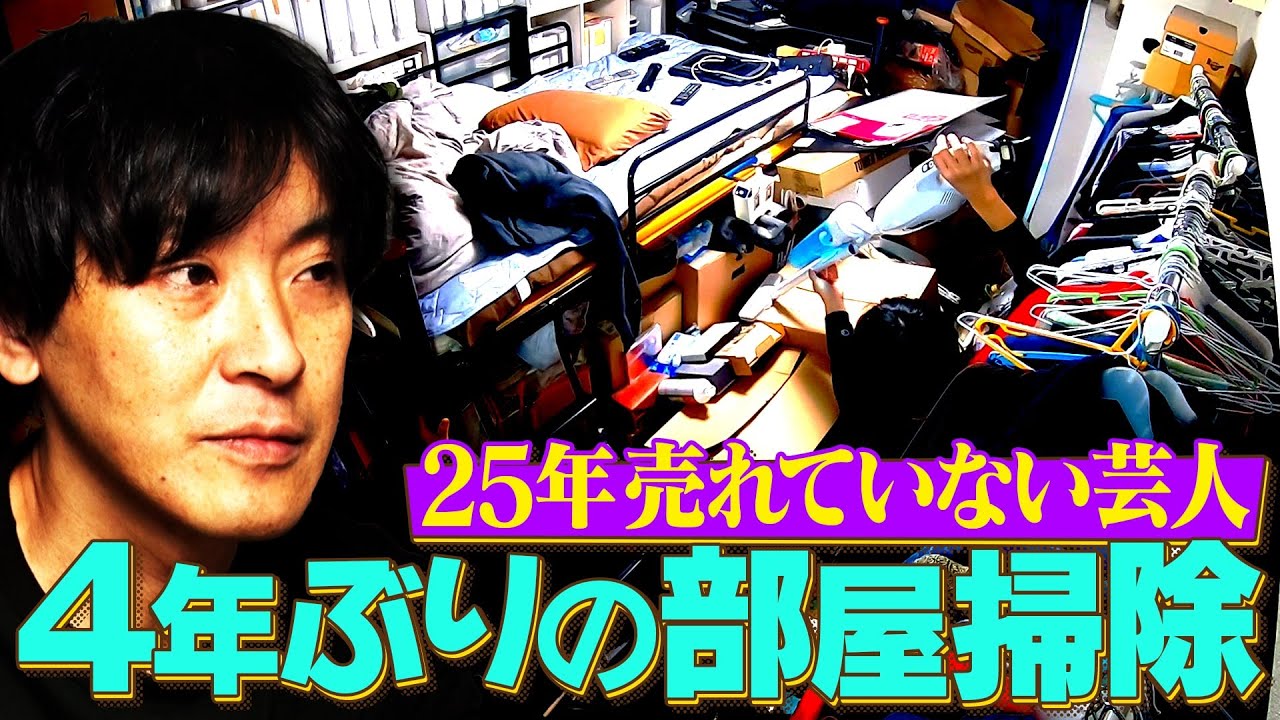 【完全版】25年売れていない芸人の1年【2024振り返り】ついに部屋を片付ける