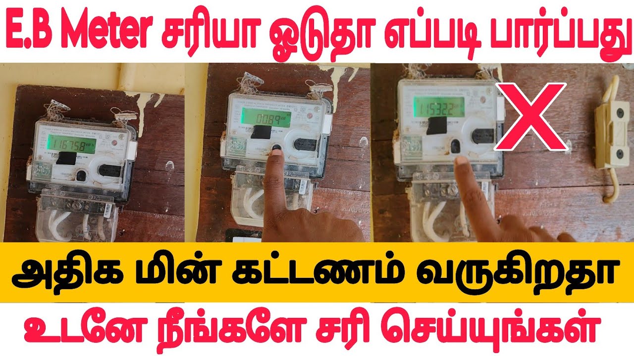 TNEB Meter not working,Eb meter Fault,200 unit Free electricity TNEB, அதிக மின் கட்டணம் காரணம், TNEB