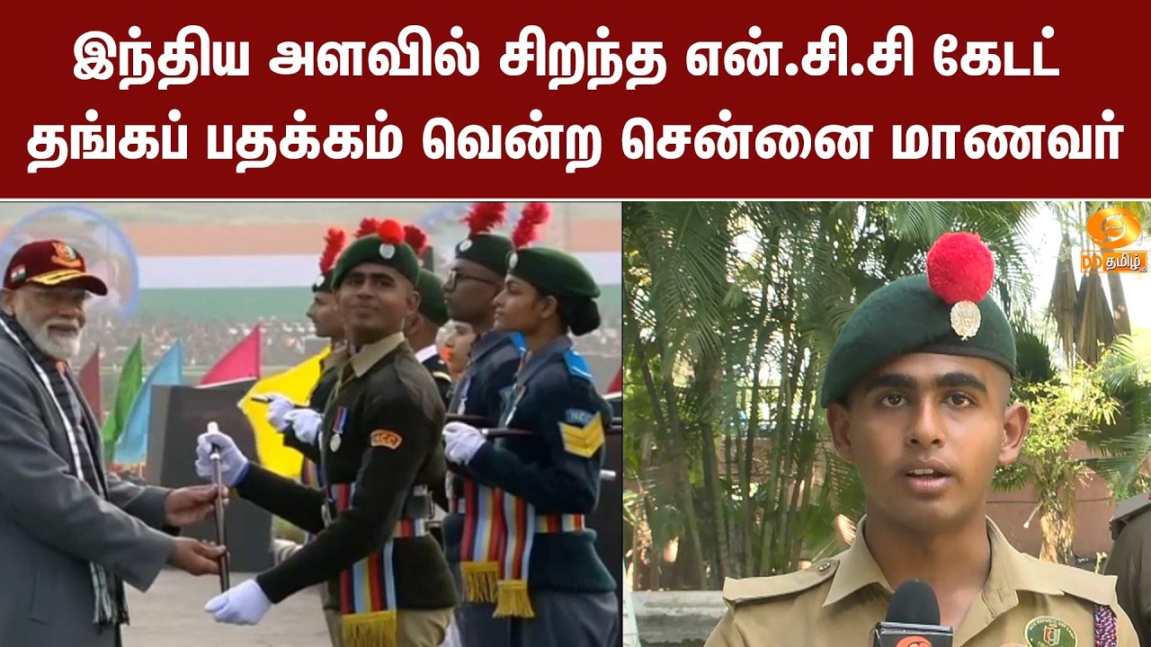 இந்திய அளவில் சிறந்த என்.சி.சி கேடட் தங்கப் பதக்கம் வென்ற சென்னை மாணவர்