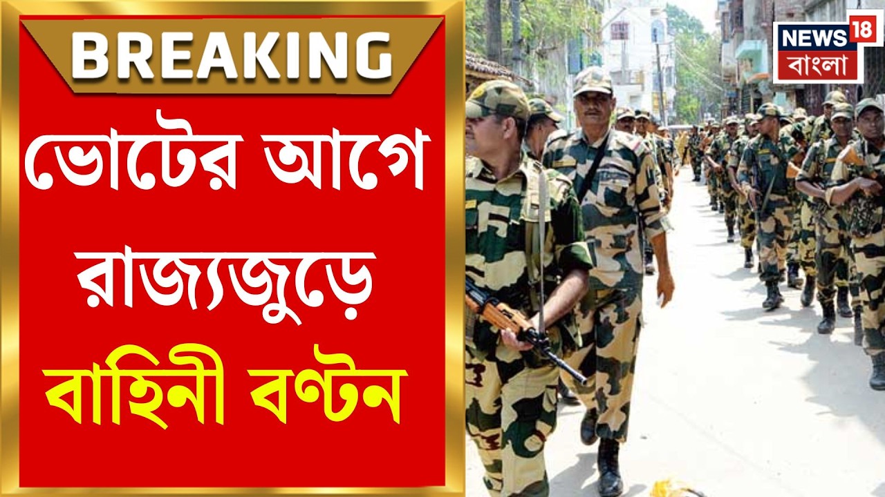 WB Assembly Election 2026  | সবচেয়ে বেশি বাহিনী পূর্ব মেদিনীপুরে, ভোটের আগে কড়া নিরাপত্তা বলয়