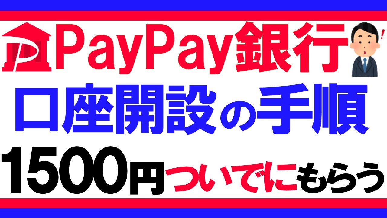 PayPay銀行の口座開設～初期設定までの手順について。ポイントサイト経由で1500円ゲット！