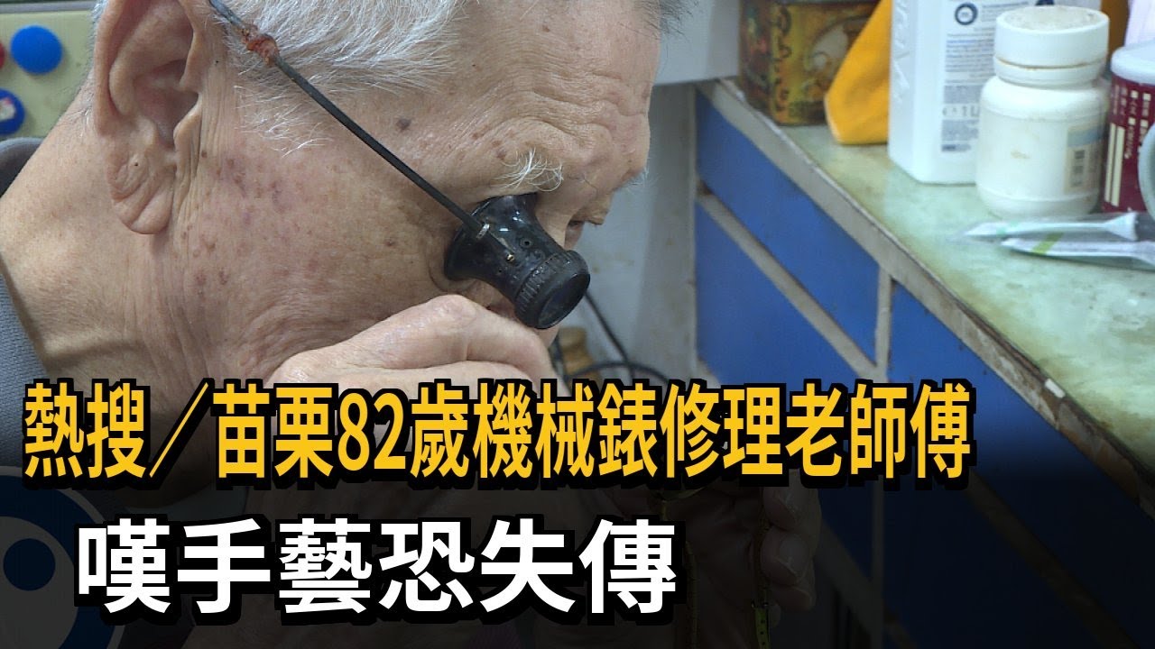 苗栗82歲機械錶修理老師傅 感嘆手藝恐失傳－民視新聞