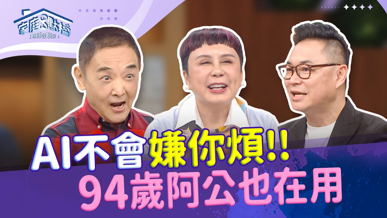 退休也跟得上現在科技，用AI規劃旅遊、翻譯菜單，還能防詐騙、經營自媒體｜《談 AI 我老？我可是 AI 界的青春代表！》#曾獻瑩 #小亮哥 #軒哥 #May姐 #施心慧