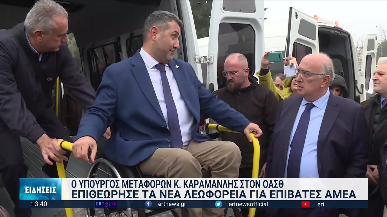 Τα νέα λεωφορεία μετακίνησης ΑμεΑ παρέλαβε ο ΟΑΣΘ | 19/12/2022 | ΕΡΤ