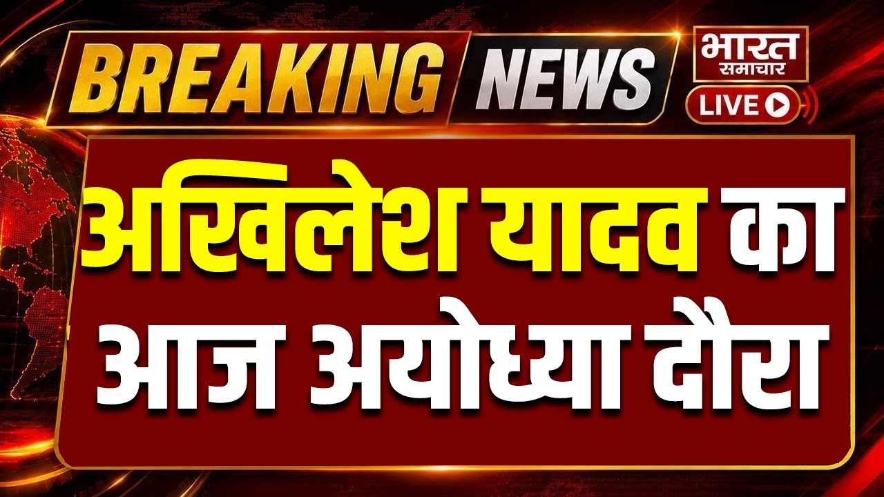 🔴LIVE: सपा प्रमुख Akhilesh Yadav का आज Ayodhya दौरा, रामनगरी में सियासी हलचल तेज! | Election 2027
