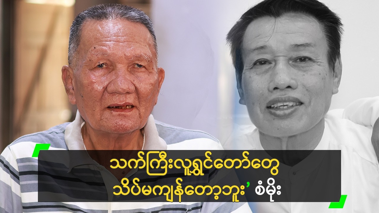 သက်ကြီးလူရွှင်တော်တွေ သိပ်မကျန်တော့ဘူး ဆိုတဲ့ ဦးစံမိုး